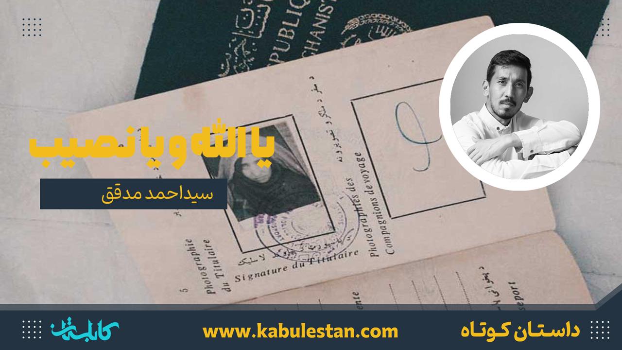 داستان کوتاه «یا الله و یا نصیب»