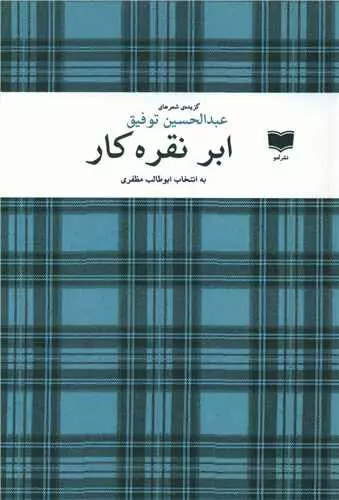 مجموعه شعر «ابر نقره کار»