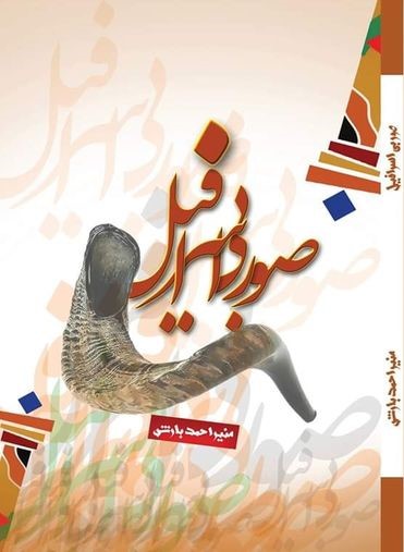 مجموعه شعر «صور بی اسرافیل»