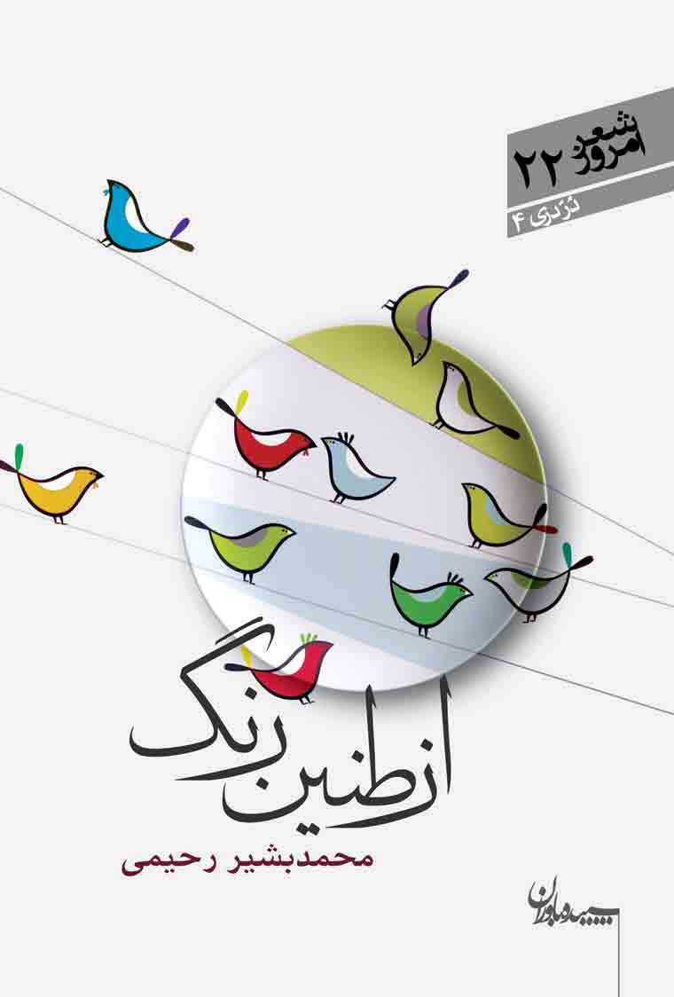 مجموعه شعر «از طنین رنگ»