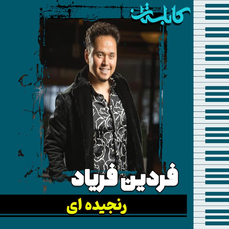 فردین فریاد – موزیک «رنجیده ای»