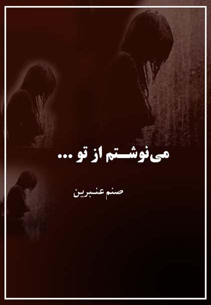 مجموعه شعر «می‌نوشتم از تو»