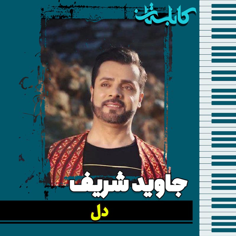 جاوید شریف – موزیک «دل»