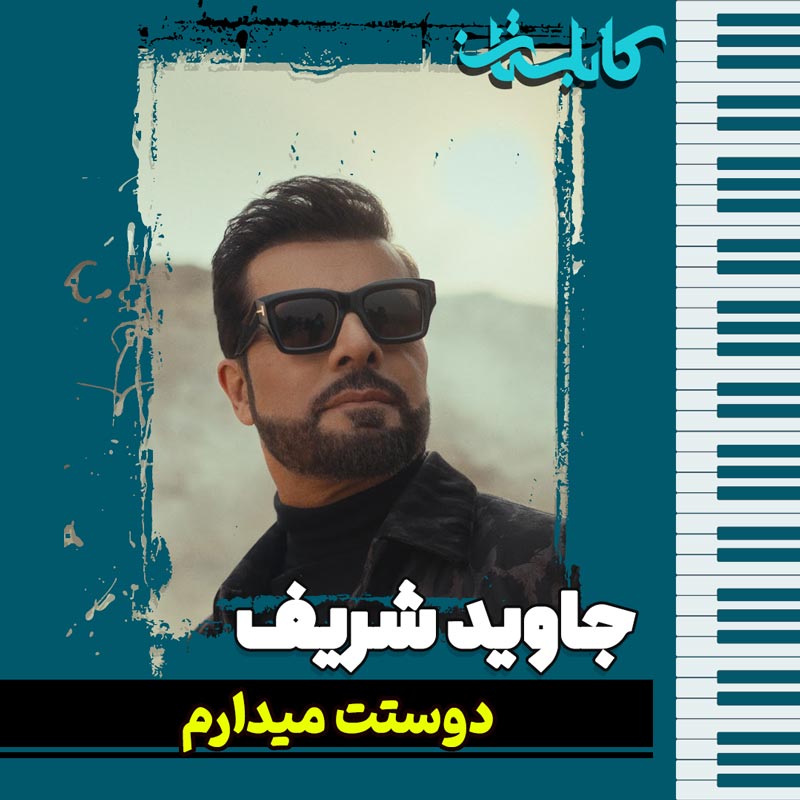 جاوید شریف – موزیک «دوستت میدارم»