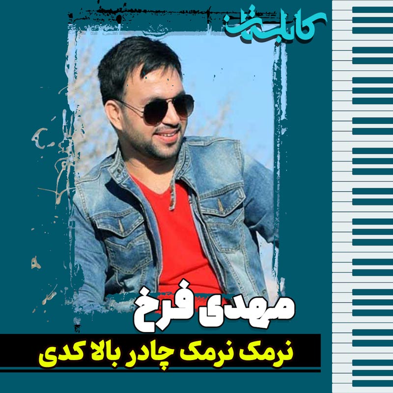 مهدی فرخ – موزیک «نرمک نرمک چادر بالا کدی»