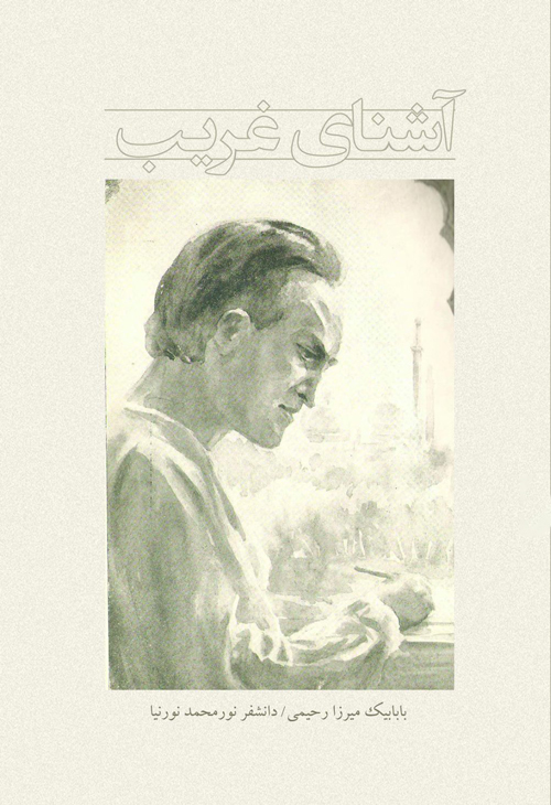 کتاب «آشنای غریب»