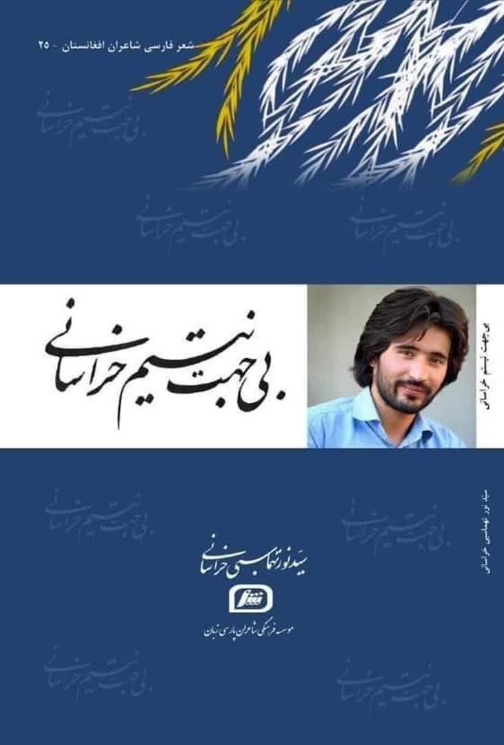 مجموعه شعر «بی‌جهت نیستم خراسانی»