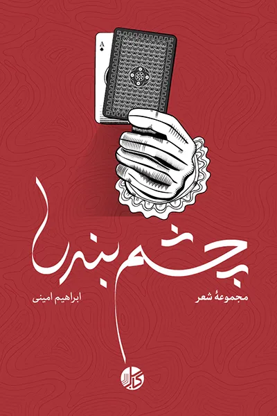 مجموعه شعر «چشم‌بندی»