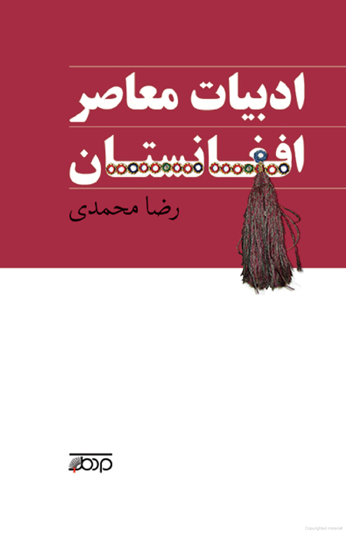 کتاب «ادبیات معاصر افغانستان»