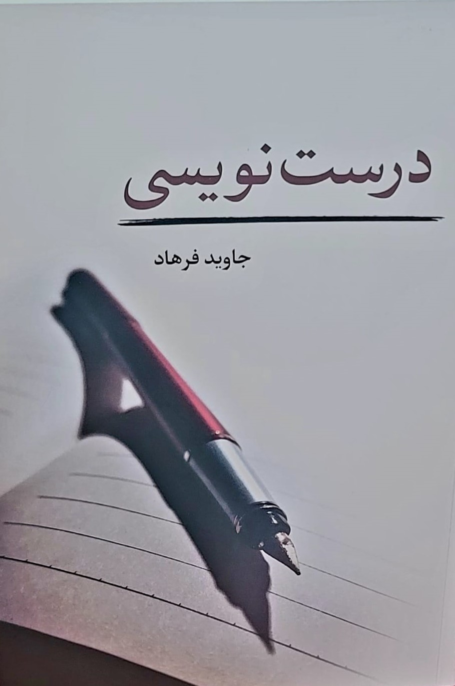 کتاب «درست‌نویسی»