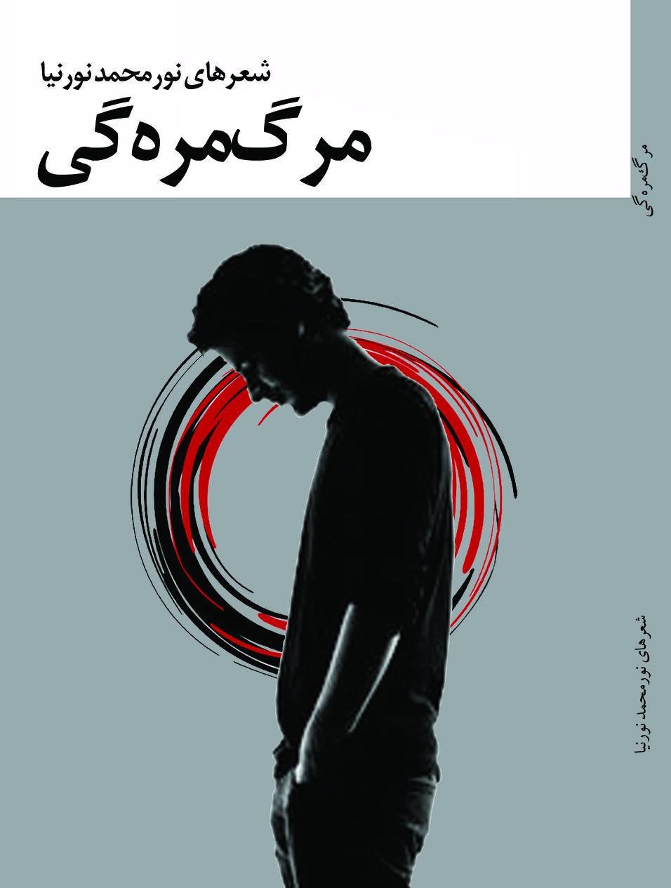 مجموعه شعر «مرگ‌مره‌گی»