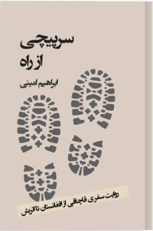 کتاب «سرپیچی از راه»