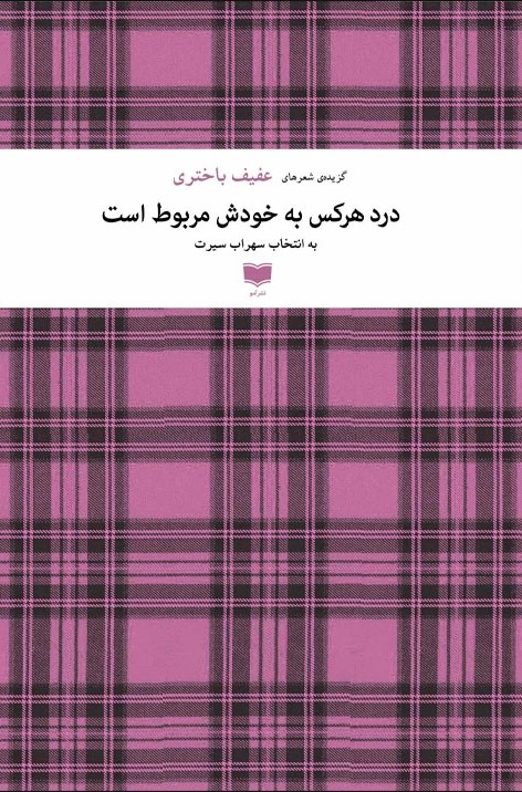 مجموعه شعر «درد هركس به خودش مربوط است»