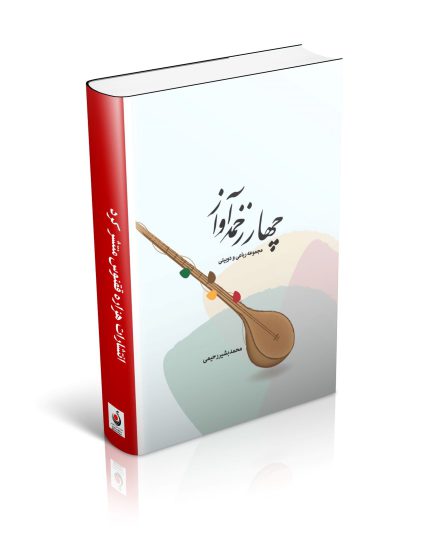 مجموعه شعر «چهار زخمه آواز»