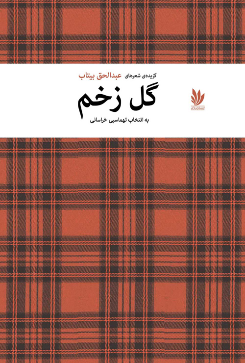 مجموعه شعر «گل زخم»