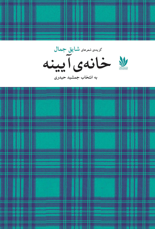 مجموعه‌ شعر «خانه‌ی آیینه»