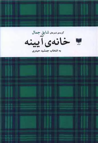 مجموعه‌ شعر «خانه‌ی آیینه»