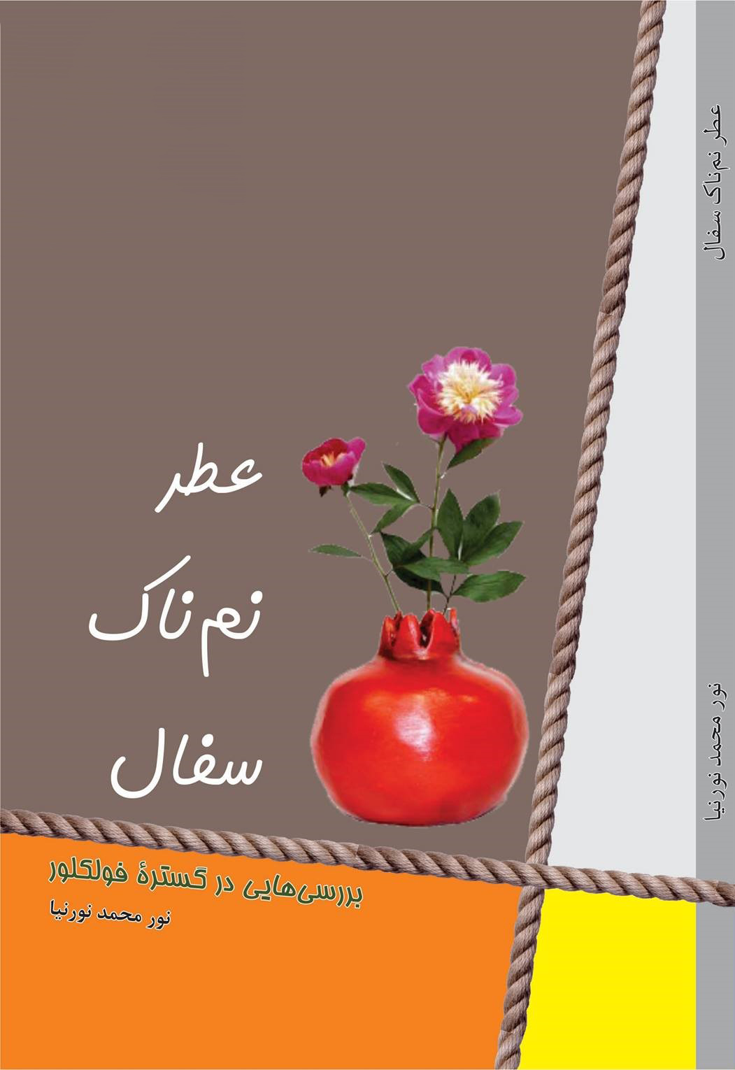 کتاب «عطر نم‌ناک سفال»