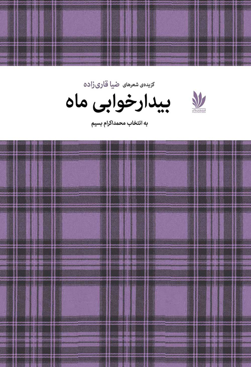 مجموعه شعر «بیدارخوابی ماه»