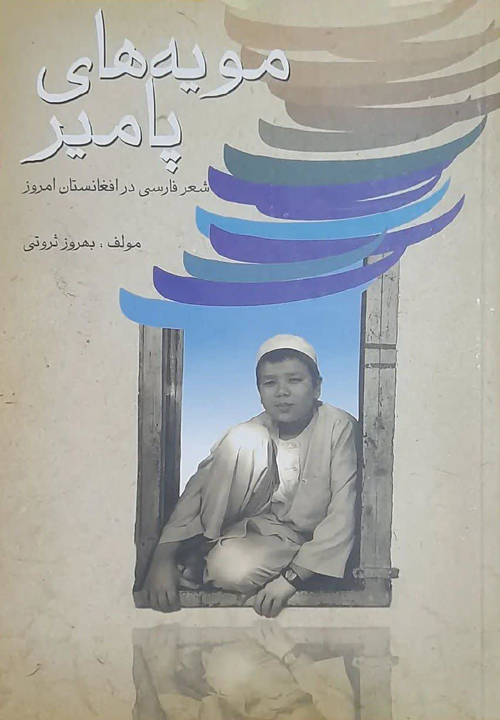 کتاب «مویه های پامیر»