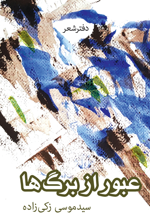 مجموعه شعر «عبور از برگ‌ها»