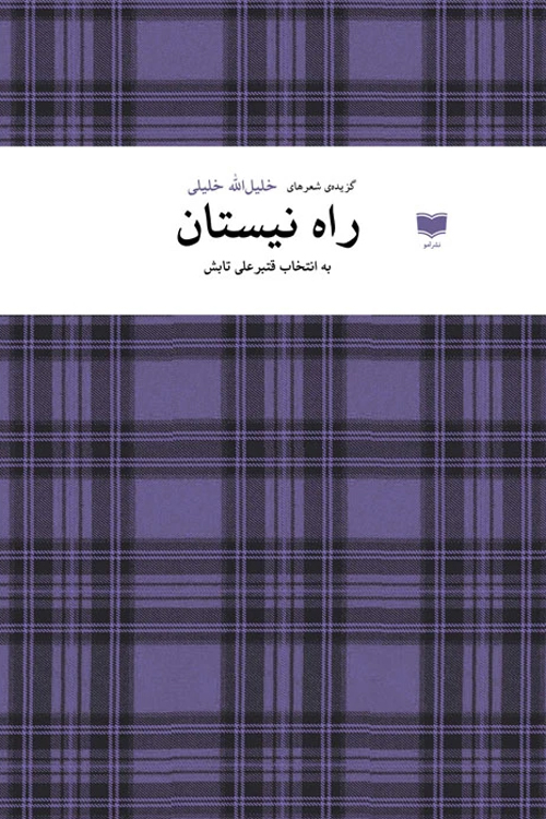 مجموعه شعر «راه نیستان»