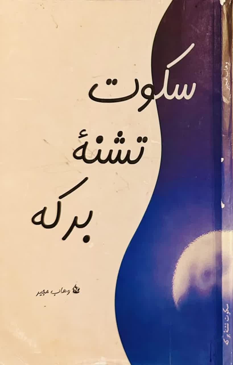 مجموعه شعر «سکوت تشنۀ برکه»