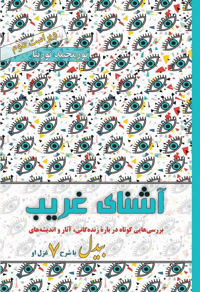 کتاب «آشنای غریب»