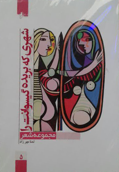 مجموعه شعر «شهری که بریده گیسوانت را»