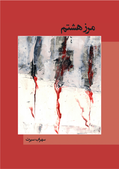 مجموعه شعر «مرز هشتم»