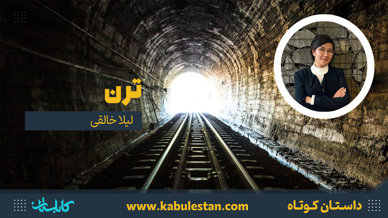 داستان کوتاه «ترن»