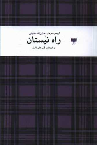 مجموعه شعر «راه نیستان»