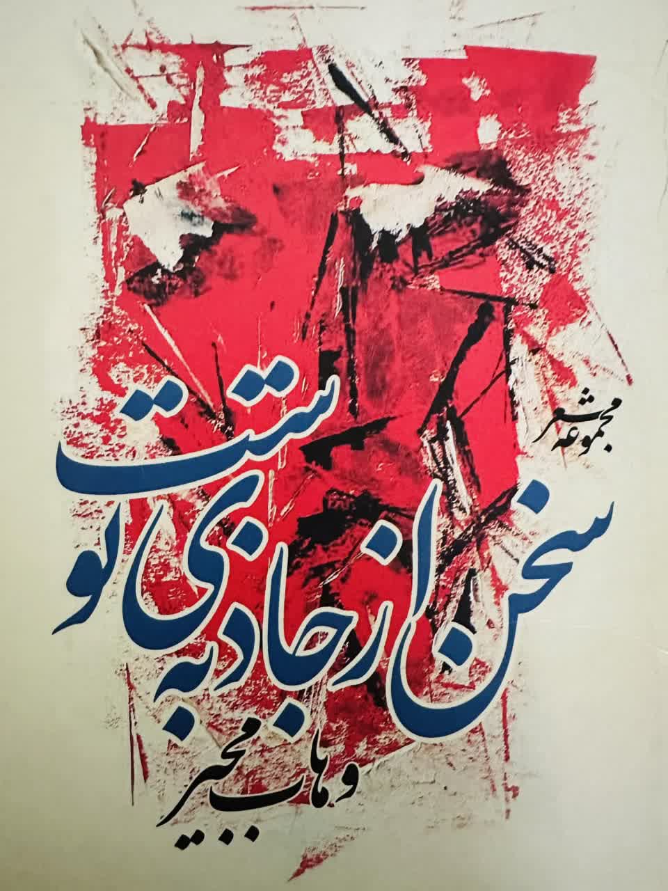 مجموعه شعر «سخن از جاذبه‌ی توست»