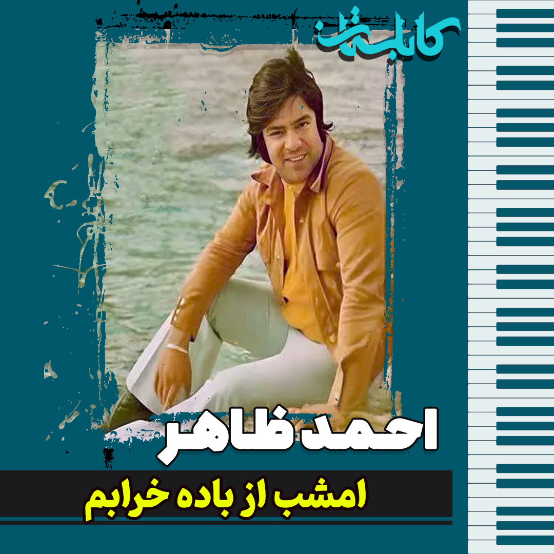 احمد ظاهر – موزیک «امشب از باده خرابم»