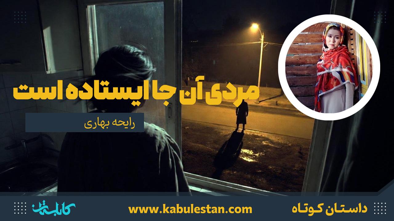 داستان کوتاه «مردی آن جا ایستاده است»