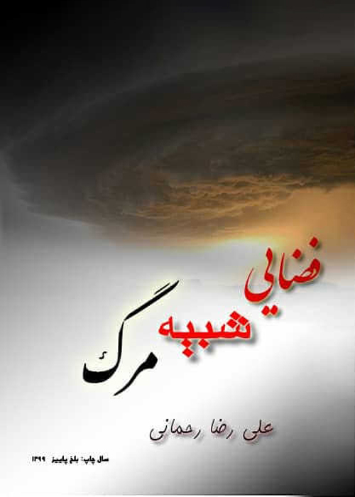 مجموعه شعر «فضایی شبیه مرگ»