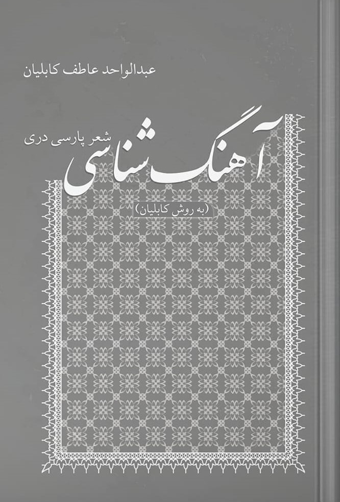 کتاب «آهنگ شناسی شعر پارسی دری» (به روش کابلیان)