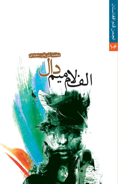 مجموعه شعر «الف، لام، میم، دال»