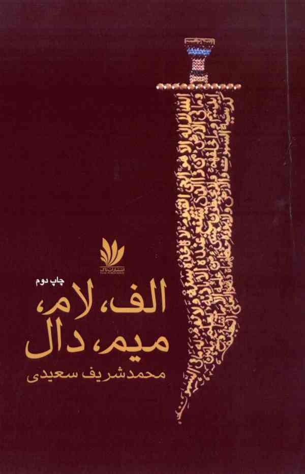 مجموعه شعر «الف، لام، میم، دال»