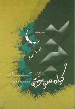 مجموعه شعر «گیاه سوخته»