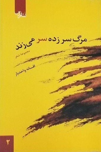 مجموعه‌ شعر «مرگ سر زده سر می­زند»