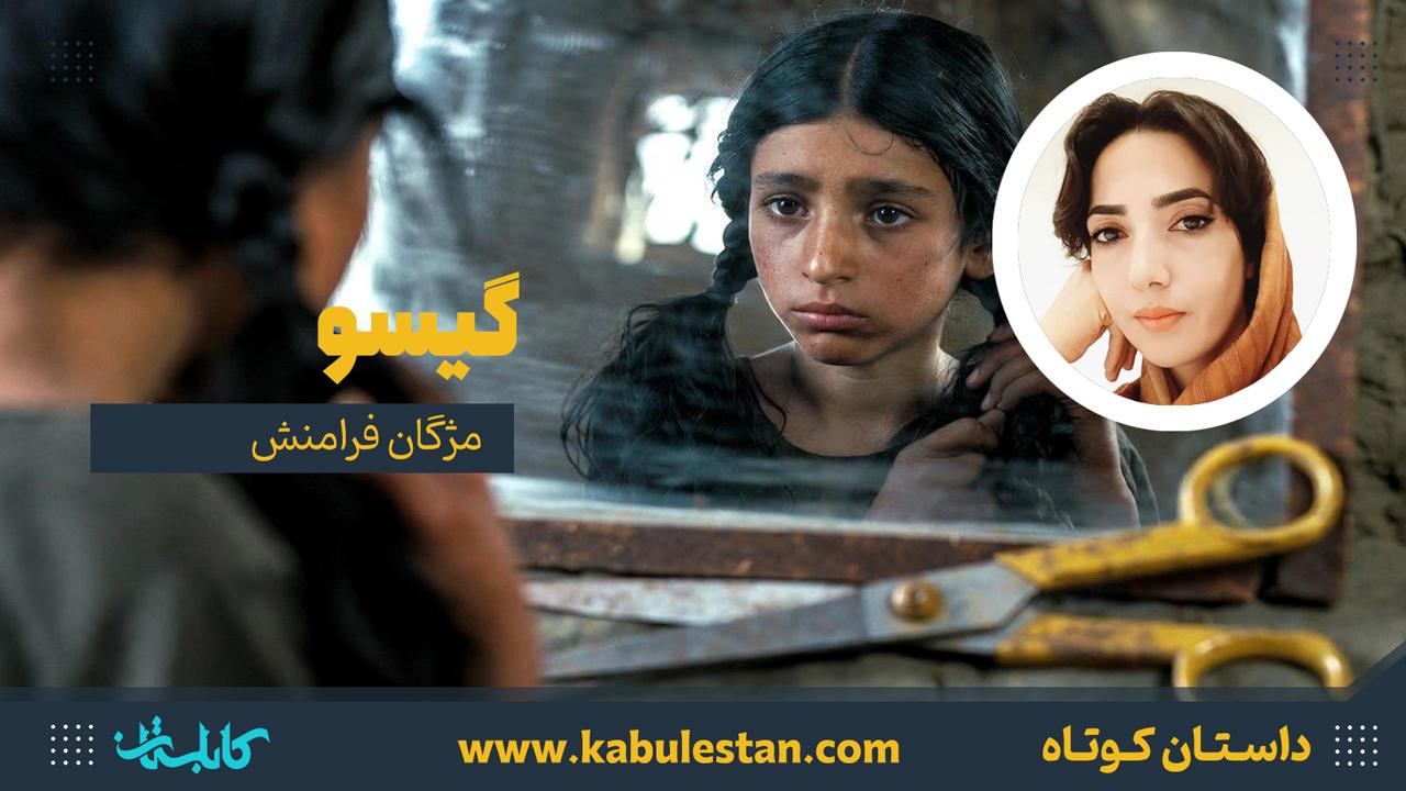 داستان کوتاه «گیسو»