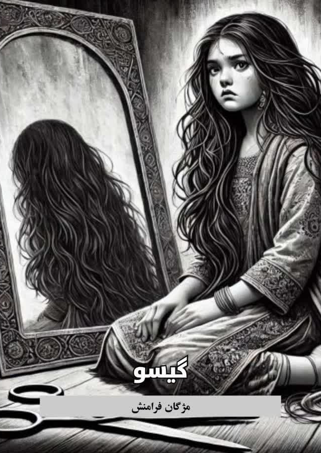 داستان کوتاه «گیسو»