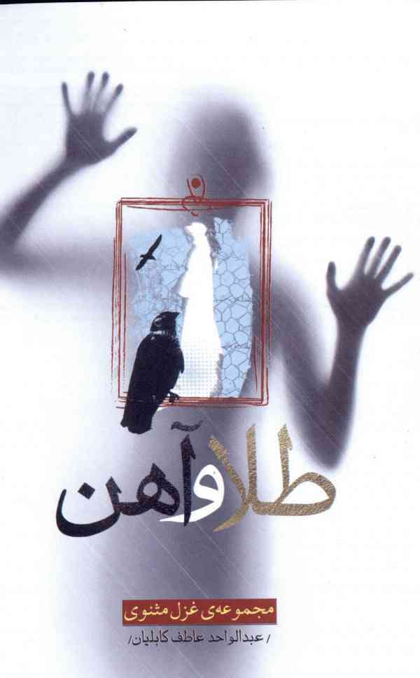 مجموعه شعر «طلا و آهن»