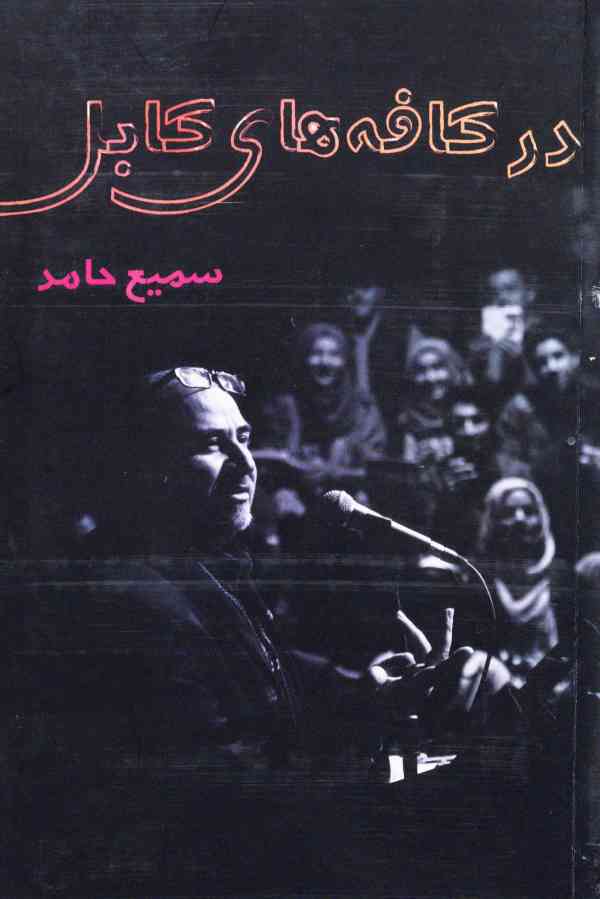 مجموعه شعر «در کافه های کابل»