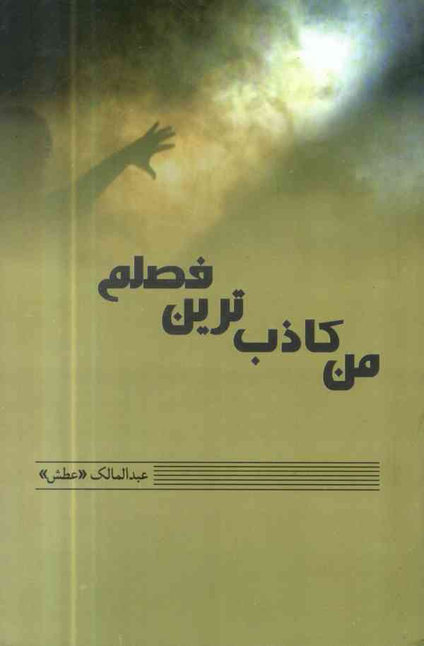 مجموعه شعر «من کاذب ترین فصلم»