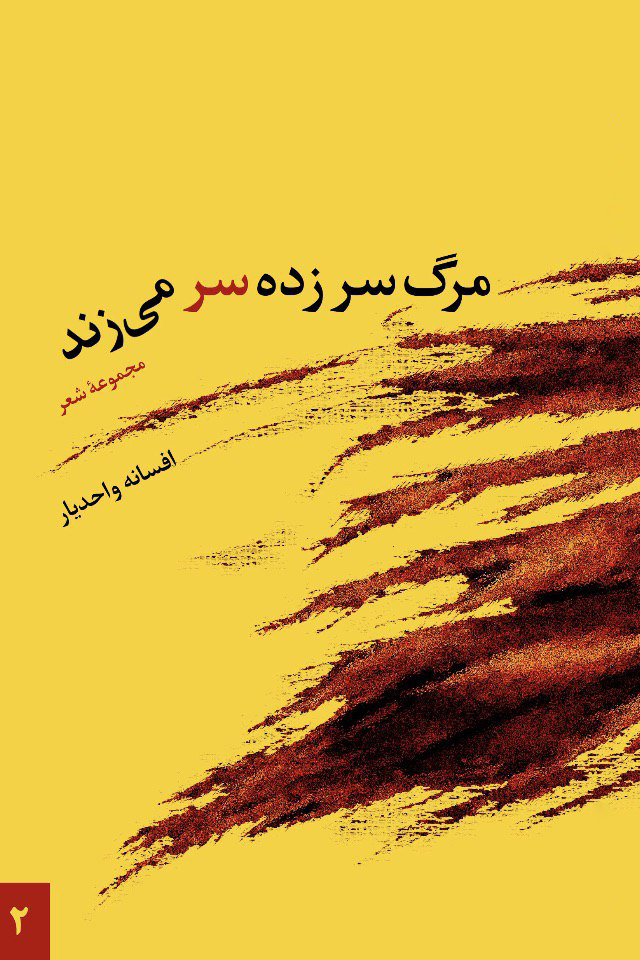 مجموعه‌ شعر «مرگ سر زده سر می­زند»
