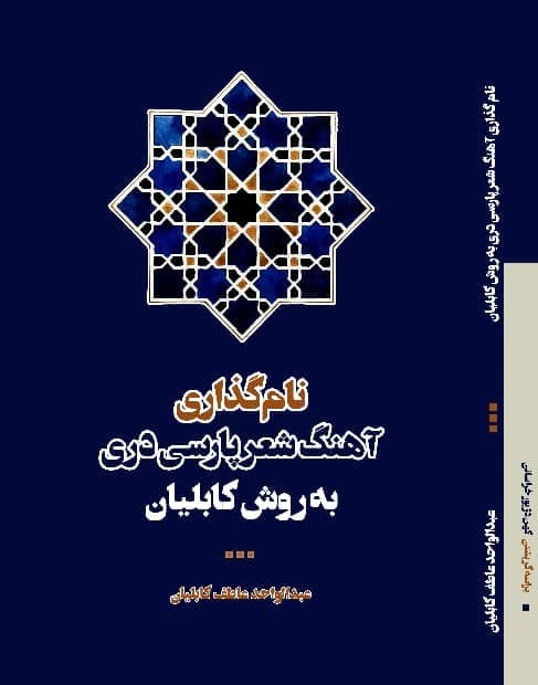 کتاب «نامگذاری آهنگ شعر پارسی» (به روش کابلیان)