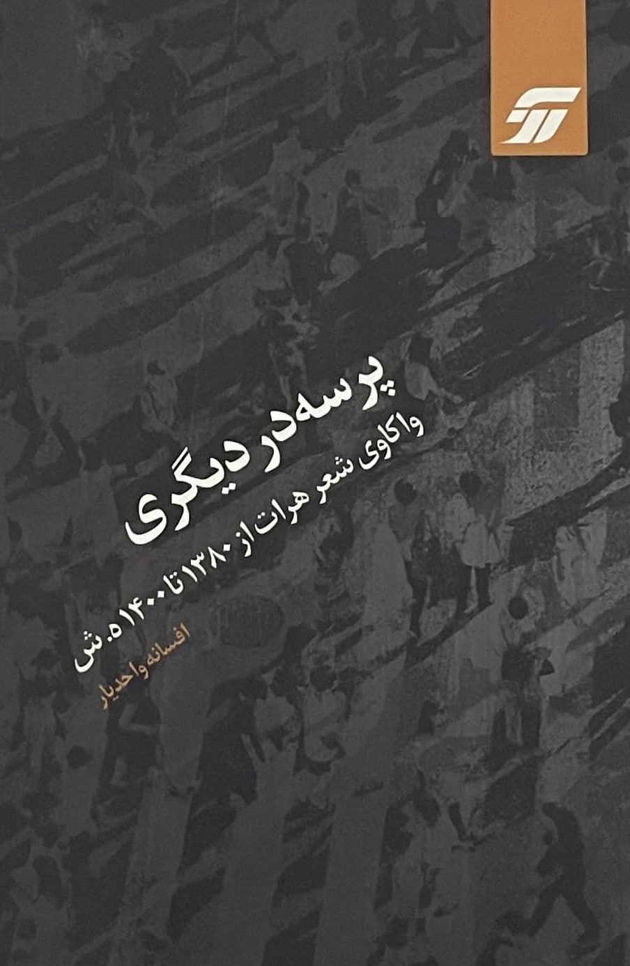 کتاب «پرسه در دیگری»