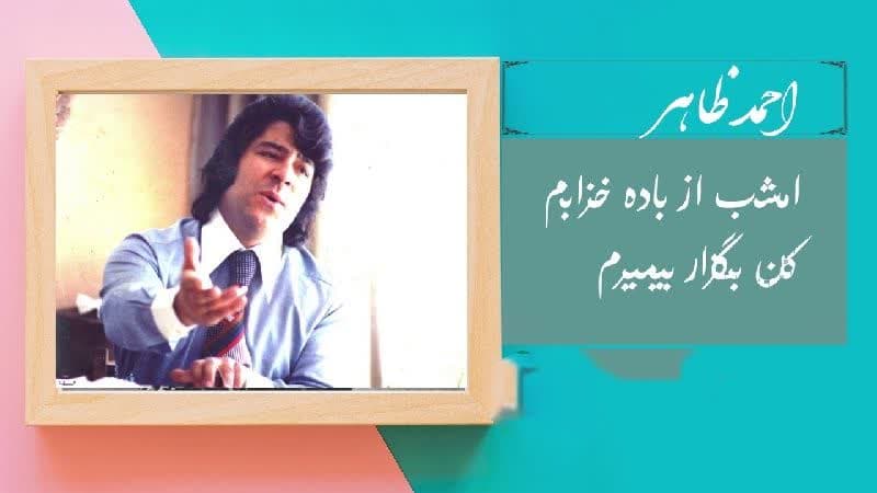 احمد ظاهر – موزیک «امشب از باده خرابم»